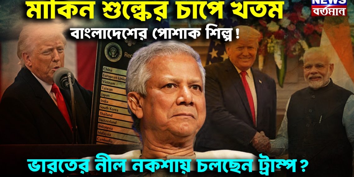 মার্কিন শুল্কের চাপে খতম বাংলাদেশের পোশাক শিল্প!  ভারতের নীল নকশায় চলছেন ট্রাম্প?