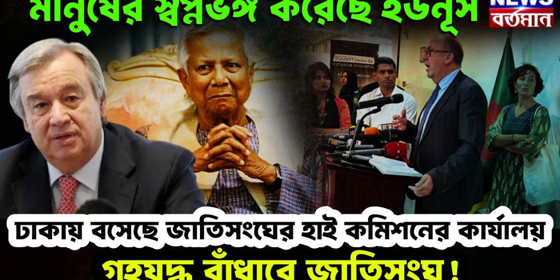 মানুষের স্বপ্নভঙ্গ করেছে ইউনূস, ঢাকায় বসেছে জাতিসংঘের হাই কমিশনের কার্যালয়, গৃহযুদ্ধ বাঁধাবে জাতিসংঘ!