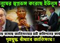 মানুষের স্বপ্নভঙ্গ করেছে ইউনূস, ঢাকায় বসেছে জাতিসংঘের হাই কমিশনের কার্যালয়, গৃহযুদ্ধ বাঁধাবে জাতিসংঘ!