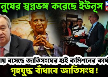 মানুষের স্বপ্নভঙ্গ করেছে ইউনূস, ঢাকায় বসেছে জাতিসংঘের হাই কমিশনের কার্যালয়, গৃহযুদ্ধ বাঁধাবে জাতিসংঘ!