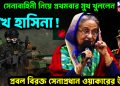 সেনাবাহিনী নিয়ে প্রথমবার মুখ খুললেন শেখ হাসিনা! প্রবল বিরক্ত সেনাপ্রধান ওয়াকারের উপর