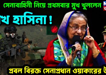 সেনাবাহিনী নিয়ে প্রথমবার মুখ খুললেন শেখ হাসিনা! প্রবল বিরক্ত সেনাপ্রধান ওয়াকারের উপর