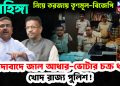 রোহিঙ্গা নিয়ে তরজায় তৃণমূল-বিজেপি জাল আধার-ভোটার চক্র ধরল খোদ রাজ্য পুলিশ!