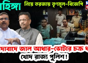 রোহিঙ্গা নিয়ে তরজায় তৃণমূল-বিজেপি জাল আধার-ভোটার চক্র ধরল খোদ রাজ্য পুলিশ!