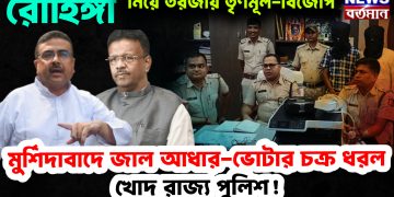 রোহিঙ্গা নিয়ে তরজায় তৃণমূল-বিজেপি জাল আধার-ভোটার চক্র ধরল খোদ রাজ্য পুলিশ!