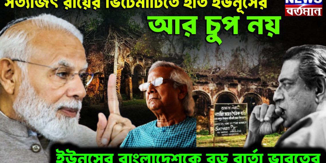 সত্যজিৎ রায়ের ভিটেমাটিতে হাত ইউনূসের। আর চুপ নয়। ইউনূসের বাংলাদেশকে বড় বার্তা ভারতের