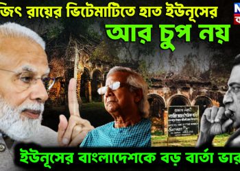 সত্যজিৎ রায়ের ভিটেমাটিতে হাত ইউনূসের। আর চুপ নয়। ইউনূসের বাংলাদেশকে বড় বার্তা ভারতের