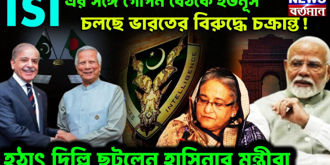 ISI এর সঙ্গে গোপন বৈঠকে ইউনূস। চলছে ভারতের বিরুদ্ধে চক্রান্ত! হঠাৎ দিল্লি ছুটলেন হাসিনার মন্ত্রীরা