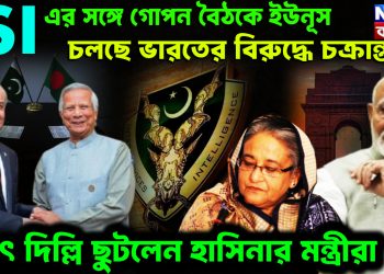 ISI এর সঙ্গে গোপন বৈঠকে ইউনূস। চলছে ভারতের বিরুদ্ধে চক্রান্ত! হঠাৎ দিল্লি ছুটলেন হাসিনার মন্ত্রীরা