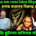 ISI এর সঙ্গে গোপন বৈঠকে ইউনূস। চলছে ভারতের বিরুদ্ধে চক্রান্ত! হঠাৎ দিল্লি ছুটলেন হাসিনার মন্ত্রীরা