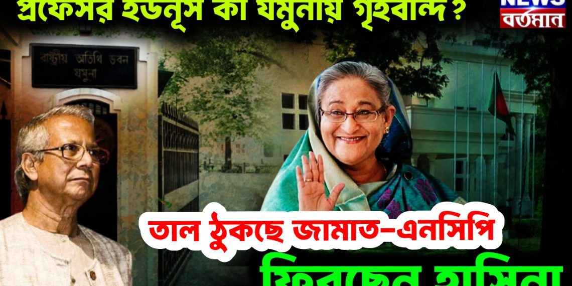 প্রফেসর ইউনূস কী যমুনায় গৃহবন্দি? তাল ঠুকছে জামাত-এনসিপি, ফিরছেন হাসিনা