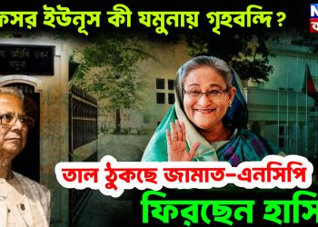 প্রফেসর ইউনূস কী যমুনায় গৃহবন্দি? তাল ঠুকছে জামাত-এনসিপি, ফিরছেন হাসিনা