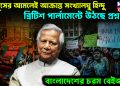 ইউনূসের আমলেই আক্রান্ত সংখ্যালঘু হিন্দু। ব্রিটিশ পার্লামেন্টে উঠছে প্রশ্ন। বাংলাদেশের চরম বেইজ্জতি