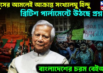 ইউনূসের আমলেই আক্রান্ত সংখ্যালঘু হিন্দু। ব্রিটিশ পার্লামেন্টে উঠছে প্রশ্ন। বাংলাদেশের চরম বেইজ্জতি
