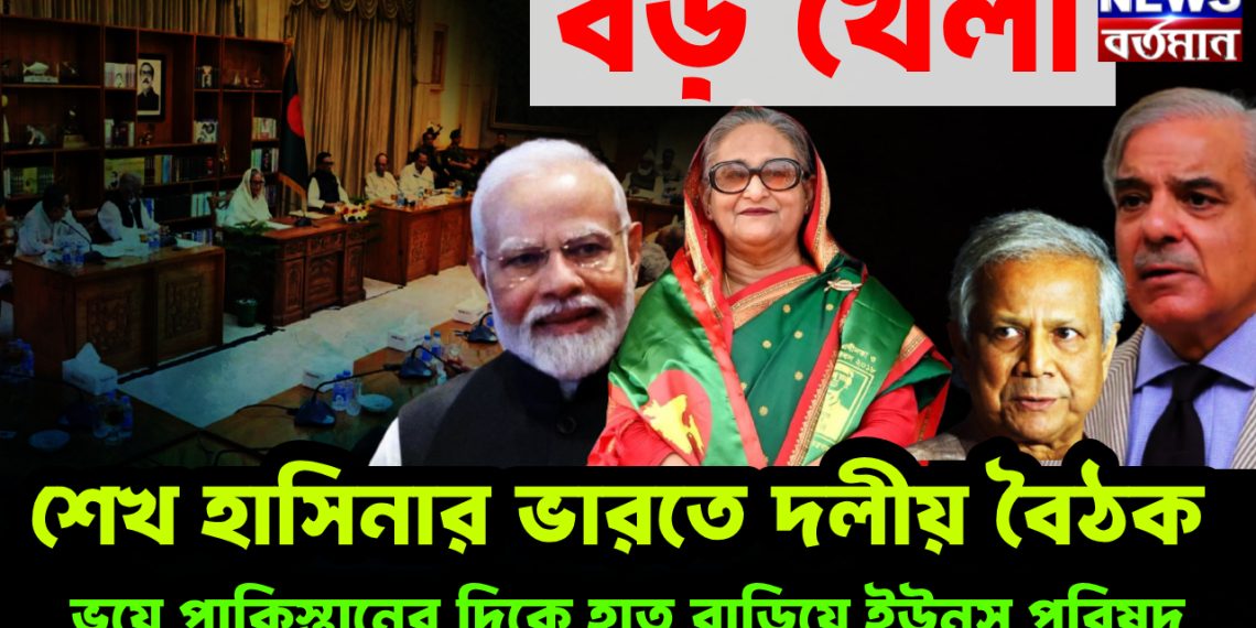 বড় খেলা। শেখ হাসিনার ভারতে দলীয় বৈঠক। ভয়ে পাকিস্তানের দিকে হাত বাড়িয়ে ইউনূস পরিষদ