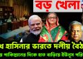 বড় খেলা। শেখ হাসিনার ভারতে দলীয় বৈঠক। ভয়ে পাকিস্তানের দিকে হাত বাড়িয়ে ইউনূস পরিষদ