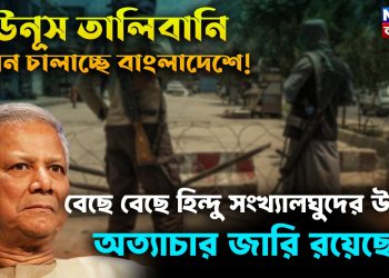 ইউনূস তালিবানি শাসন চালাচ্ছে বাংলাদেশে! বেছে বেছে হিন্দু সংখ্যালঘুদের উপর অত্যাচার জারি রয়েছে