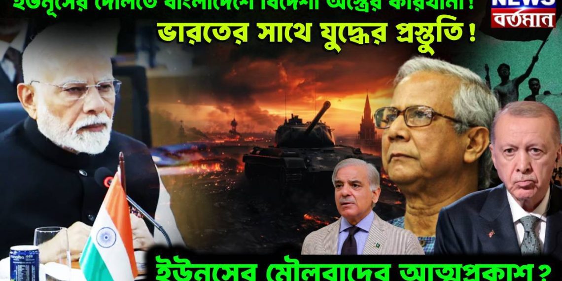 ইউনূসের দৌলতে বাংলাদেশে বিদেশী অস্ত্রের কারখানা! ভারতের সাথে যুদ্ধের প্রস্তুতি! ইউনূসের মৌলবাদের আত্মপ্রকাশ?