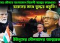 ইউনূসের দৌলতে বাংলাদেশে বিদেশী অস্ত্রের কারখানা! ভারতের সাথে যুদ্ধের প্রস্তুতি! ইউনূসের মৌলবাদের আত্মপ্রকাশ?