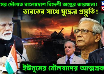 ইউনূসের দৌলতে বাংলাদেশে বিদেশী অস্ত্রের কারখানা! ভারতের সাথে যুদ্ধের প্রস্তুতি! ইউনূসের মৌলবাদের আত্মপ্রকাশ?