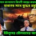 ইউনূসের দৌলতে বাংলাদেশে বিদেশী অস্ত্রের কারখানা! ভারতের সাথে যুদ্ধের প্রস্তুতি! ইউনূসের মৌলবাদের আত্মপ্রকাশ?