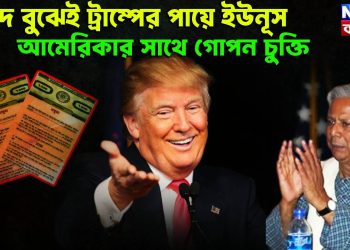 বিপদ বুঝেই ট্রাম্পের পায়ে ইউনূস, আমেরিকার সাথে গোপন চুক্তি