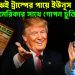 বিপদ বুঝেই ট্রাম্পের পায়ে ইউনূস, আমেরিকার সাথে গোপন চুক্তি