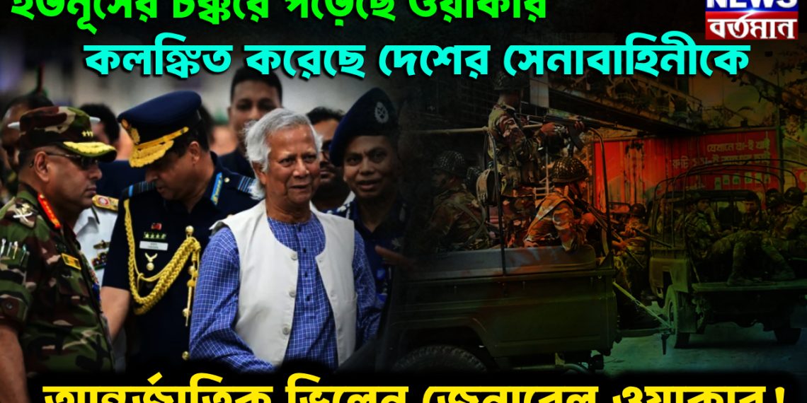 ইউনূসের চক্করে পড়েছে ওয়াকার। কলঙ্কিত করেছে দেশের সেনাবাহিনীকে। আন্তর্জাতিক ভিলেন জেনারেল ওয়াকার!
