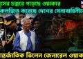 ইউনূসের চক্করে পড়েছে ওয়াকার। কলঙ্কিত করেছে দেশের সেনাবাহিনীকে। আন্তর্জাতিক ভিলেন জেনারেল ওয়াকার!