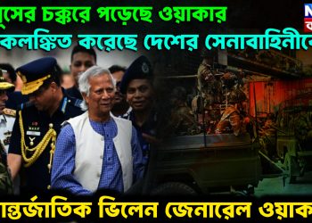 ইউনূসের চক্করে পড়েছে ওয়াকার। কলঙ্কিত করেছে দেশের সেনাবাহিনীকে। আন্তর্জাতিক ভিলেন জেনারেল ওয়াকার!