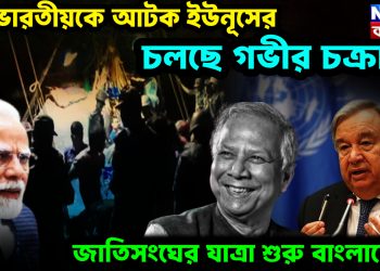 ৩৪ ভারতীয়কে আটক ইউনূসের। চলছে গভীর চক্রান্ত। জাতিসংঘের যাত্রা শুরু বাংলাদেশে