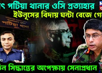 হঠাৎ পটিয়া থানার ওসি প্রত্যাহার, ইউনূসের বিদায় ঘন্টা বেজে গেছে, কঠিন সিদ্ধান্তের অপেক্ষায় সেনাপ্রধান