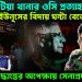 হঠাৎ পটিয়া থানার ওসি প্রত্যাহার, ইউনূসের বিদায় ঘন্টা বেজে গেছে, কঠিন সিদ্ধান্তের অপেক্ষায় সেনাপ্রধান