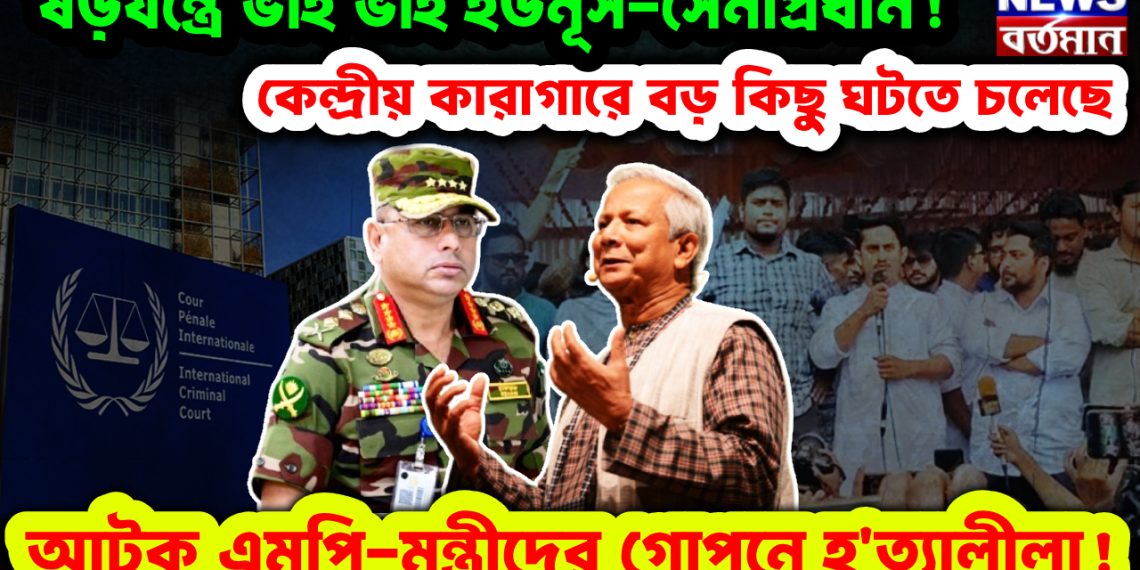 ষড়যন্ত্রে ভাই ভাই ইউনূস-সেনাপ্রধান! কেন্দ্রীয় কা*রাগারে বড় কিছু ঘটতে চলেছে। আটক এমপি-মন্ত্রীদের গোপনে হ*ত্যা*লীলা!