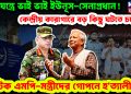 ষড়যন্ত্রে ভাই ভাই ইউনূস-সেনাপ্রধান! কেন্দ্রীয় কা*রাগারে বড় কিছু ঘটতে চলেছে। আটক এমপি-মন্ত্রীদের গোপনে হ*ত্যা*লীলা!