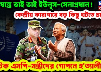 ষড়যন্ত্রে ভাই ভাই ইউনূস-সেনাপ্রধান! কেন্দ্রীয় কা*রাগারে বড় কিছু ঘটতে চলেছে। আটক এমপি-মন্ত্রীদের গোপনে হ*ত্যা*লীলা!
