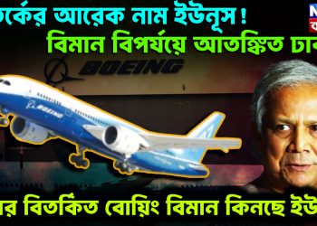 বিতর্কের আরেক নাম ইউনূস! বিমান বিপর্যয়ে আতঙ্কিত ঢাকা। এবার বিতর্কিত বোয়িং বিমান কিনছে ইউনূস
