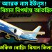 বিতর্কের আরেক নাম ইউনূস! বিমান বিপর্যয়ে আতঙ্কিত ঢাকা। এবার বিতর্কিত বোয়িং বিমান কিনছে ইউনূস