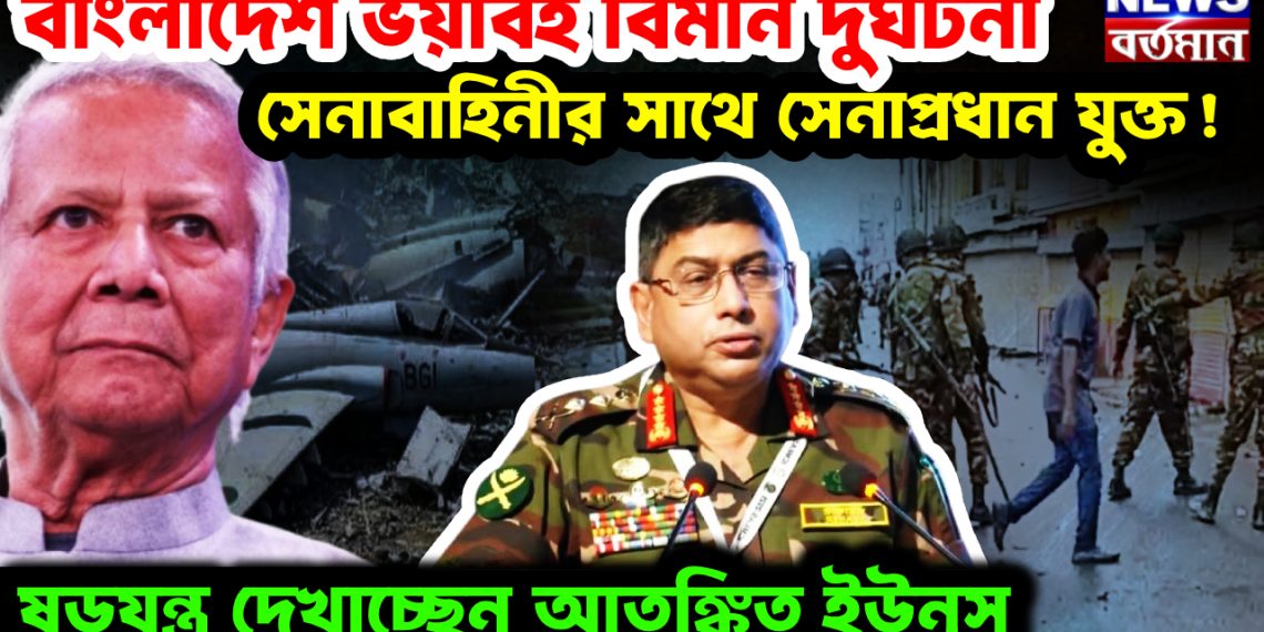 বাংলাদেশ ভয়াবহ বিমান দুর্ঘটনা। সেনাবাহিনীর সাথে সেনাপ্রধান যুক্ত! ষড়যন্ত্র দেখাচ্ছেন আতঙ্কিত ইউনূস