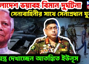 বাংলাদেশ ভয়াবহ বিমান দুর্ঘটনা। সেনাবাহিনীর সাথে সেনাপ্রধান যুক্ত! ষড়যন্ত্র দেখাচ্ছেন আতঙ্কিত ইউনূস