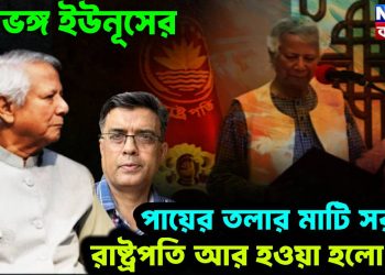 স্বপ্নভঙ্গ ইউনূসের, পায়ের তলার মাটি সরছে, রাষ্ট্রপতি আর হওয়া হলো না!