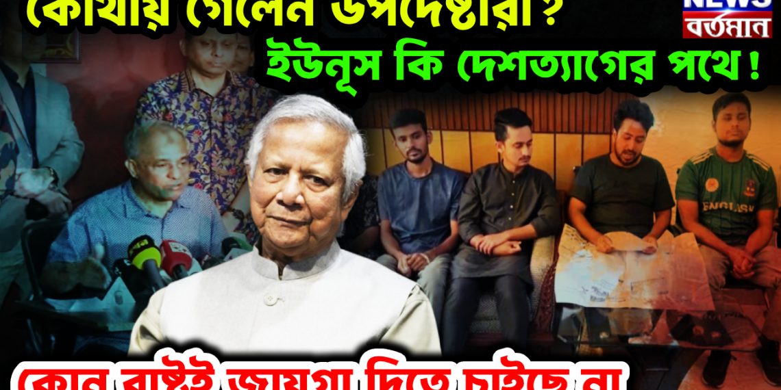 কোথায় গেলেন উপদেষ্টারা? ইউনূস কি দেশত্যাগের পথে! কোন রাষ্ট্রই জায়গা দিতে চাইছে না