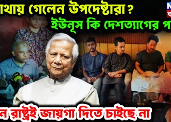 কোথায় গেলেন উপদেষ্টারা? ইউনূস কি দেশত্যাগের পথে! কোন রাষ্ট্রই জায়গা দিতে চাইছে না