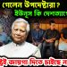 কোথায় গেলেন উপদেষ্টারা? ইউনূস কি দেশত্যাগের পথে! কোন রাষ্ট্রই জায়গা দিতে চাইছে না