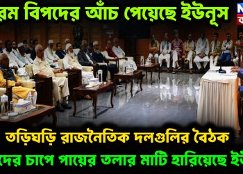 চরম বিপদের আঁচ পেয়েছে ইউনূস। তড়িঘড়ি রাজনৈতিক দলগুলির বৈঠক। ছাত্রদের চাপে পায়ের তলার মাটি হারিয়েছে ইউনূস