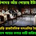 চরম বিপদের আঁচ পেয়েছে ইউনূস। তড়িঘড়ি রাজনৈতিক দলগুলির বৈঠক। ছাত্রদের চাপে পায়ের তলার মাটি হারিয়েছে ইউনূস
