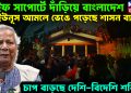 লাইফ সাপোর্টে দাঁড়িয়ে বাংলাদেশ। ইউনূস আমলে ভেঙে পড়েছে শাসন ব্যবস্থা। চাপ বাড়ছে দেশি-বিদেশি শক্তির