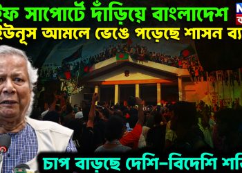 লাইফ সাপোর্টে দাঁড়িয়ে বাংলাদেশ। ইউনূস আমলে ভেঙে পড়েছে শাসন ব্যবস্থা। চাপ বাড়ছে দেশি-বিদেশি শক্তির