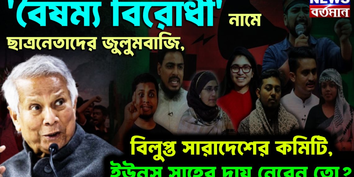 ‘বৈষম্য বিরোধী’ নামে ছাত্রনেতাদের জুলুমবাজি। বিলুপ্ত সারাদেশের কমিটি। ইউনূস সাহেব দায় নেবেন তো?