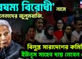 ‘বৈষম্য বিরোধী’ নামে ছাত্রনেতাদের জুলুমবাজি। বিলুপ্ত সারাদেশের কমিটি। ইউনূস সাহেব দায় নেবেন তো?